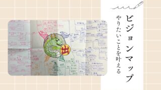 ビジョンマップでやりたいことを叶える｜手帳を使うなら書いてみよう