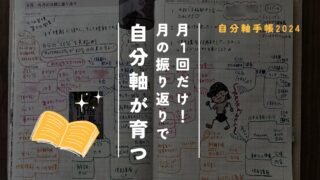 【月に１回でOK】自分軸手帳の目標と振り返りで、自分軸を育てる