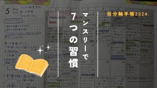 【自分軸手帳マンスリー使い方】7つの習慣を日々の生活に取り入れる方法