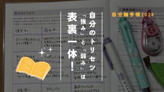 「強み」と「弱み」は表裏一体！自分軸手帳の「自分のトリセツ」で自分を見つめ直そう