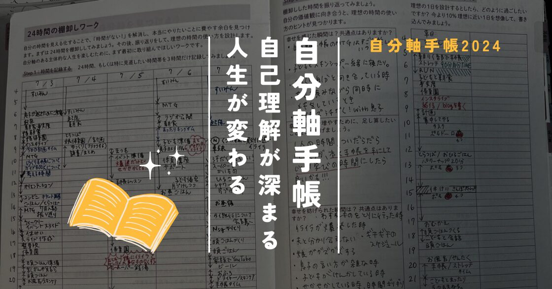 【自己理解が深まる】自分軸手帳で人生は変わる