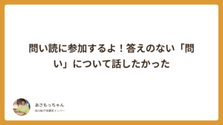 問い読に参加するよ！答えのない「問い」について話したかった